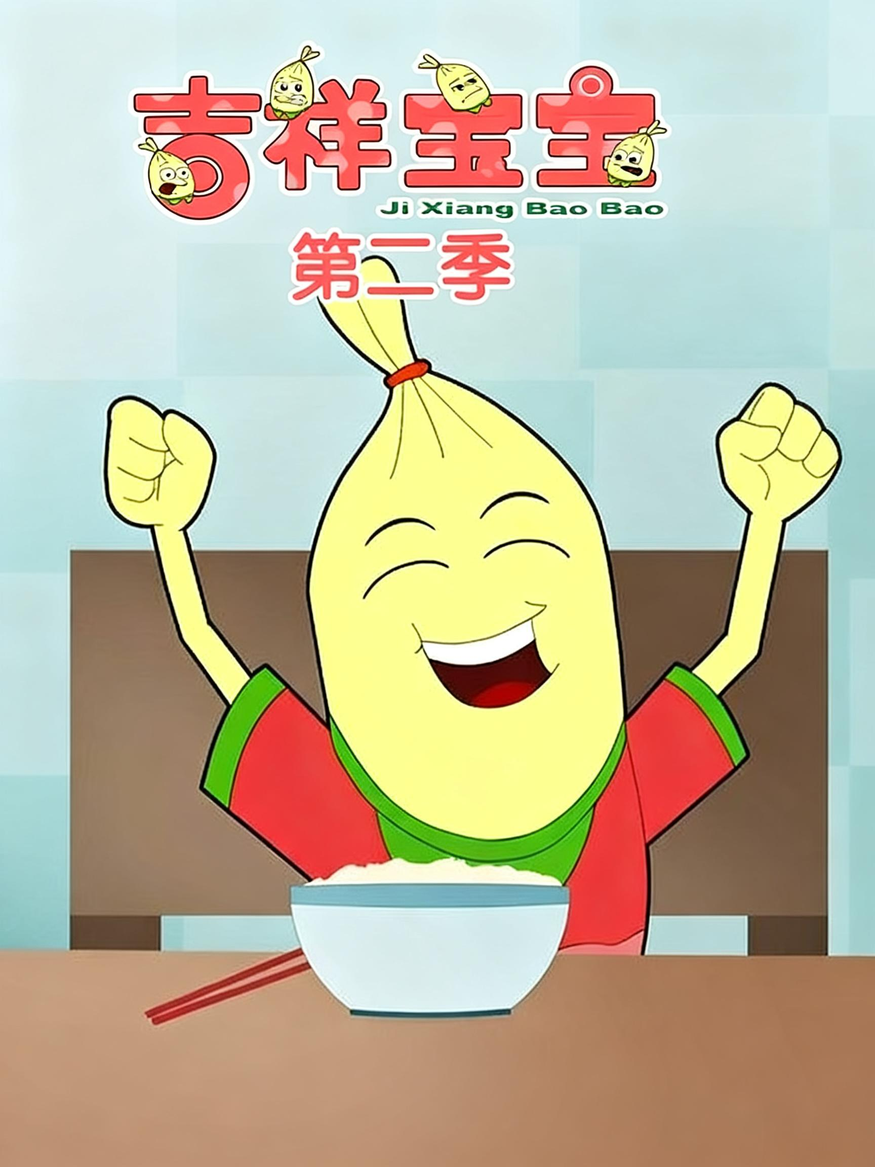 吉祥宝宝第二季封面图