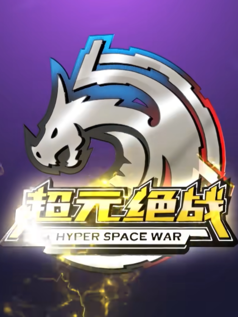 超元绝战之传说卡封面图