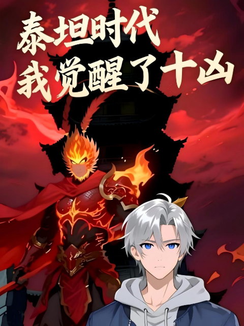 泰坦时代：我觉醒了十凶动态漫封面图