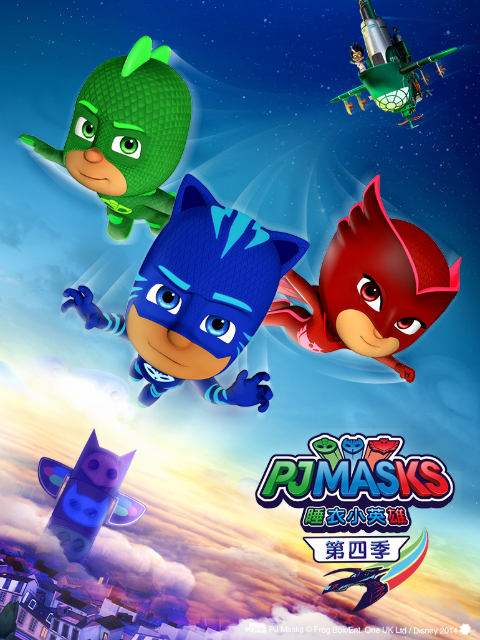 睡衣小英雄 第四季