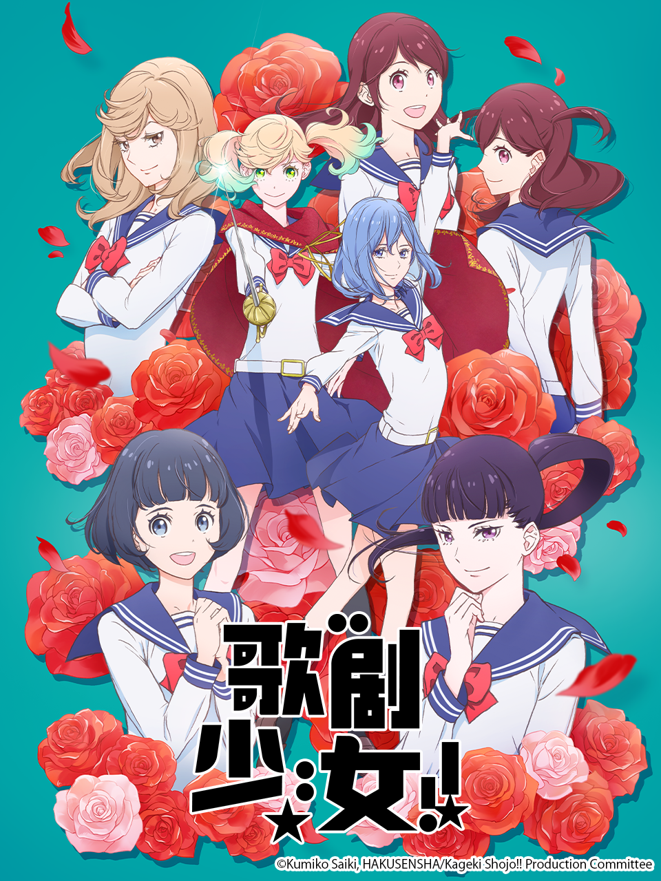 歌剧少女！！封面图