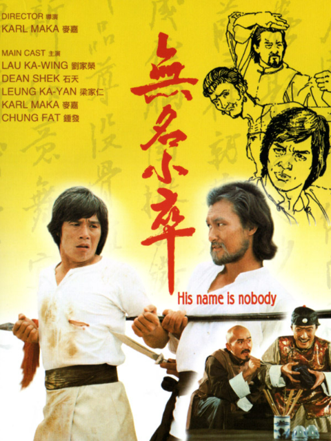 无名小卒封面图