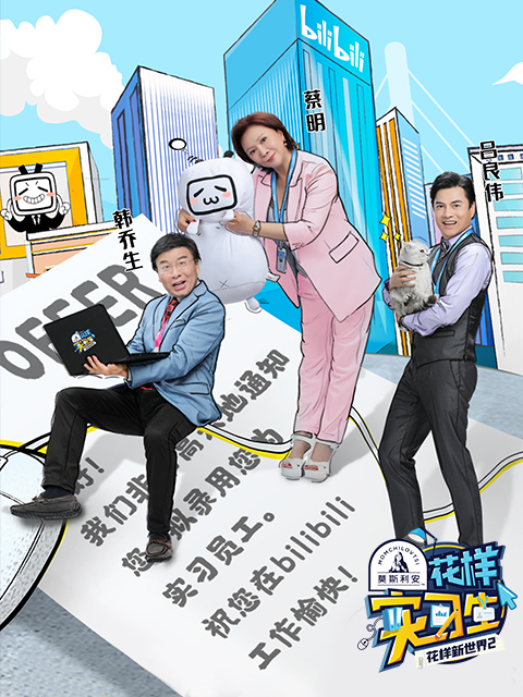 花样实习生封面图