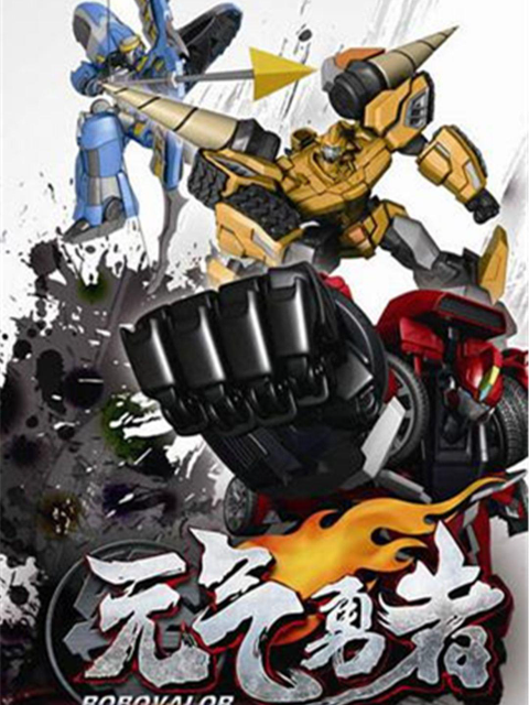 霹雳勇士封面图