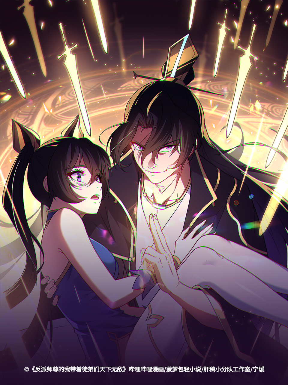 反派师尊的我带着徒弟们天下无敌动态漫封面图