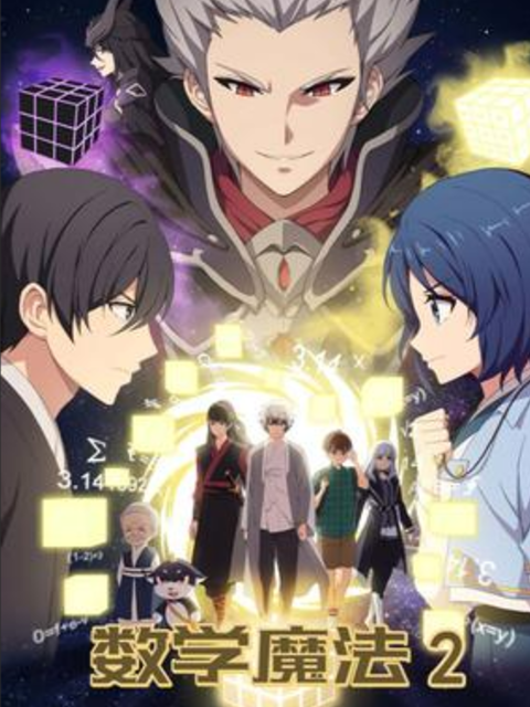 数学魔法 第二季封面图