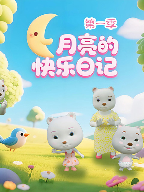 月亮的快乐日记封面图