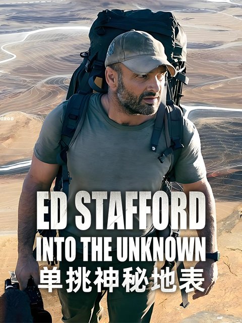 单挑神秘地表封面图