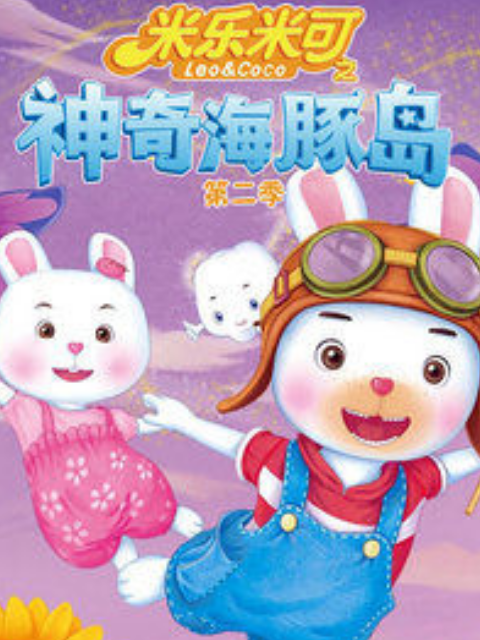 米乐米可之神奇海豚岛 第二季封面图