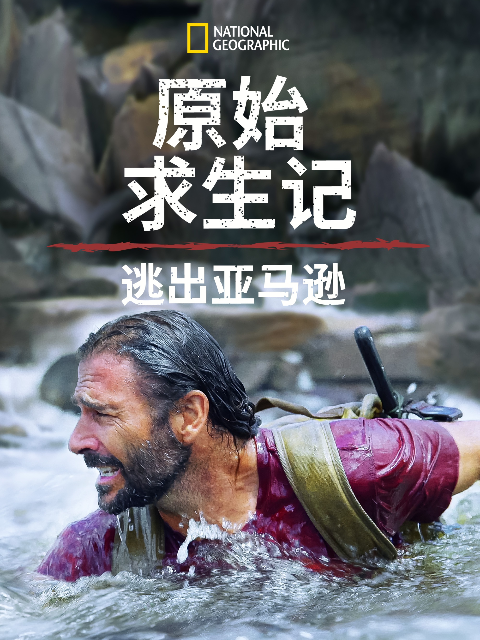 原始求生记：逃出亚马逊封面图