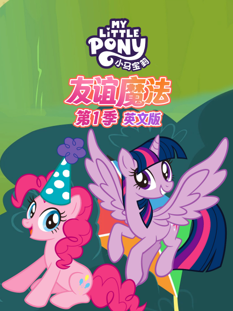 小马宝莉 友谊魔法 第一季封面图