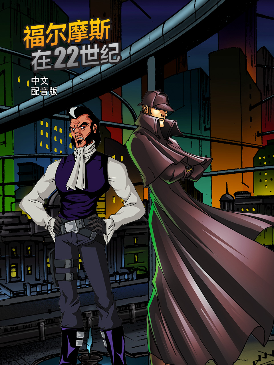福尔摩斯在22世纪 中文配音封面图