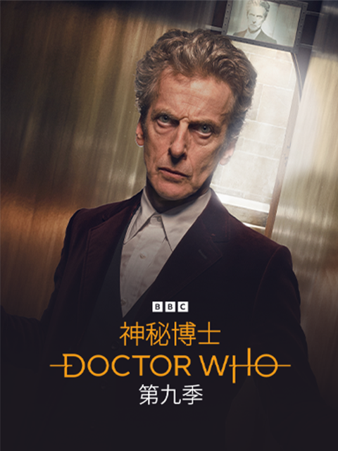 神秘博士  第九季封面图