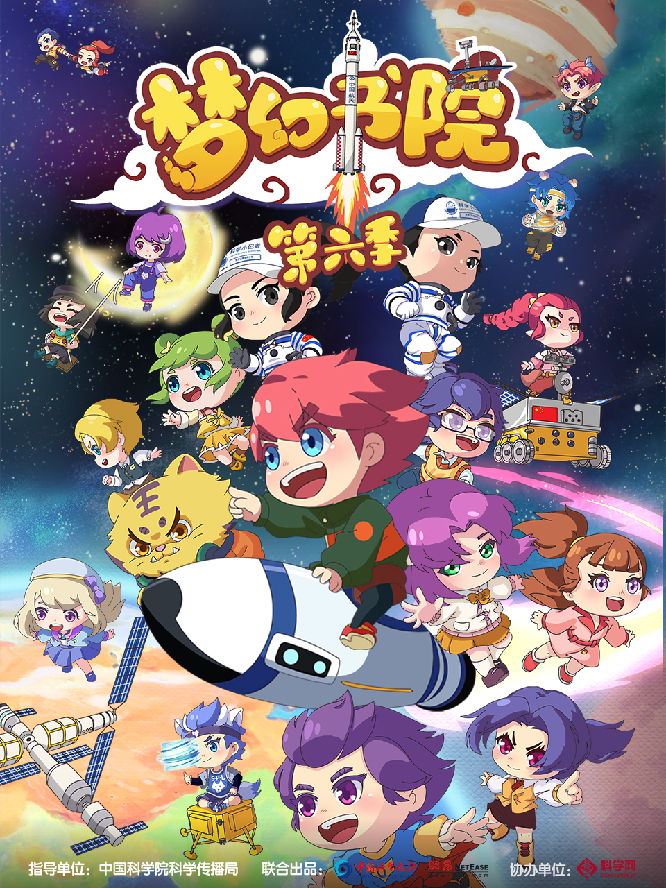 梦幻书院  第六季封面图