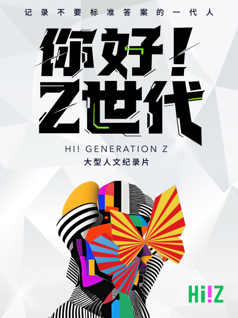你好Z世代封面图