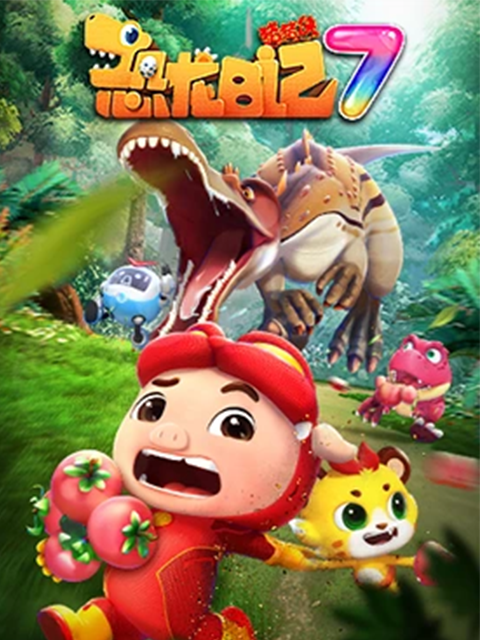 猪猪侠之恐龙日记   第七季封面图