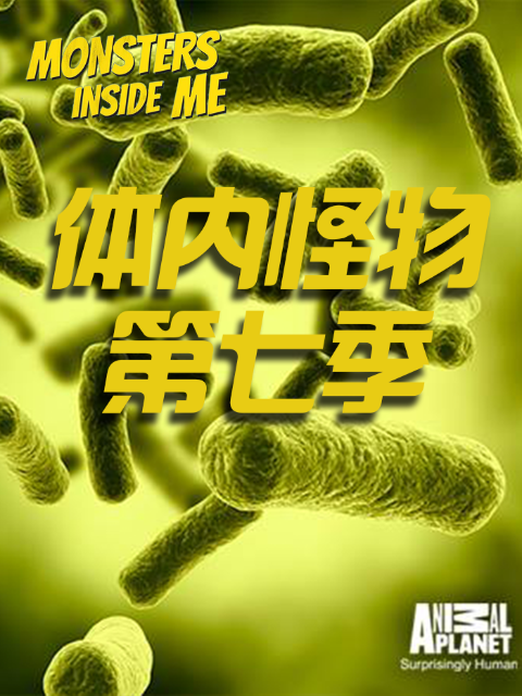 体内怪物 第七季封面图