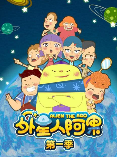 外星人阿果第一季封面图