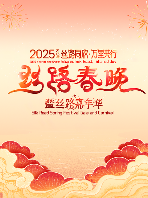 丝路同欣·万里共行2025丝路春晚封面图