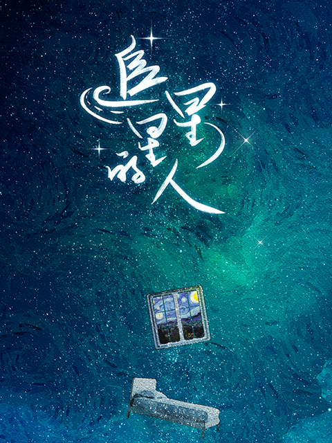 追星星的人 第一季封面图