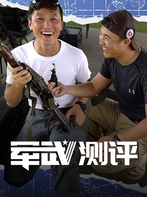军武测评封面图