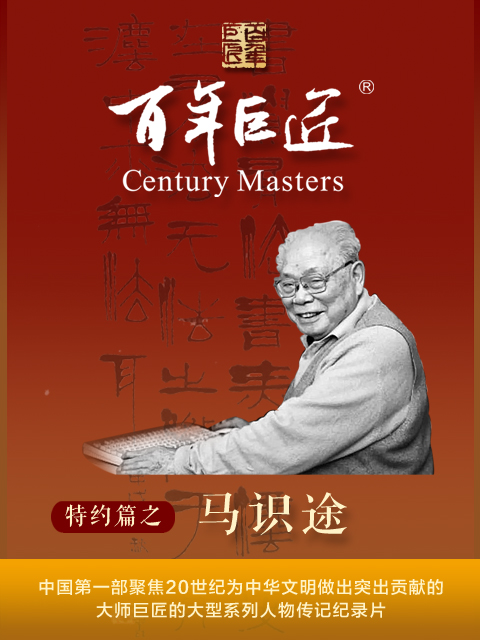 百年巨匠·马识途封面图