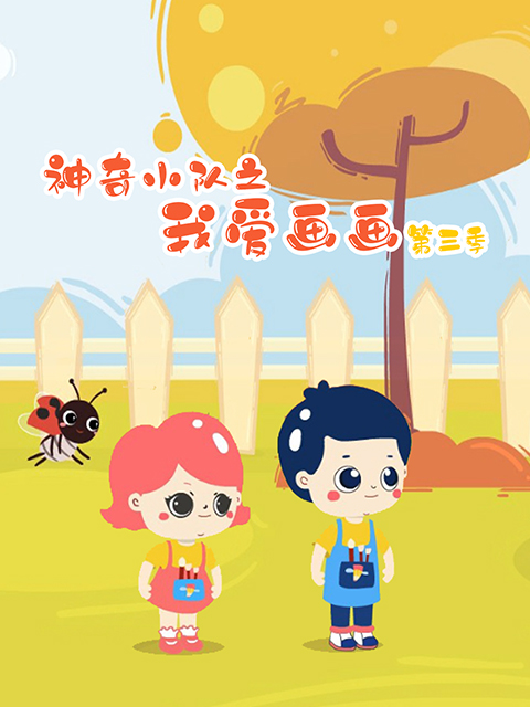 神奇小队之我爱画画 第三季封面图