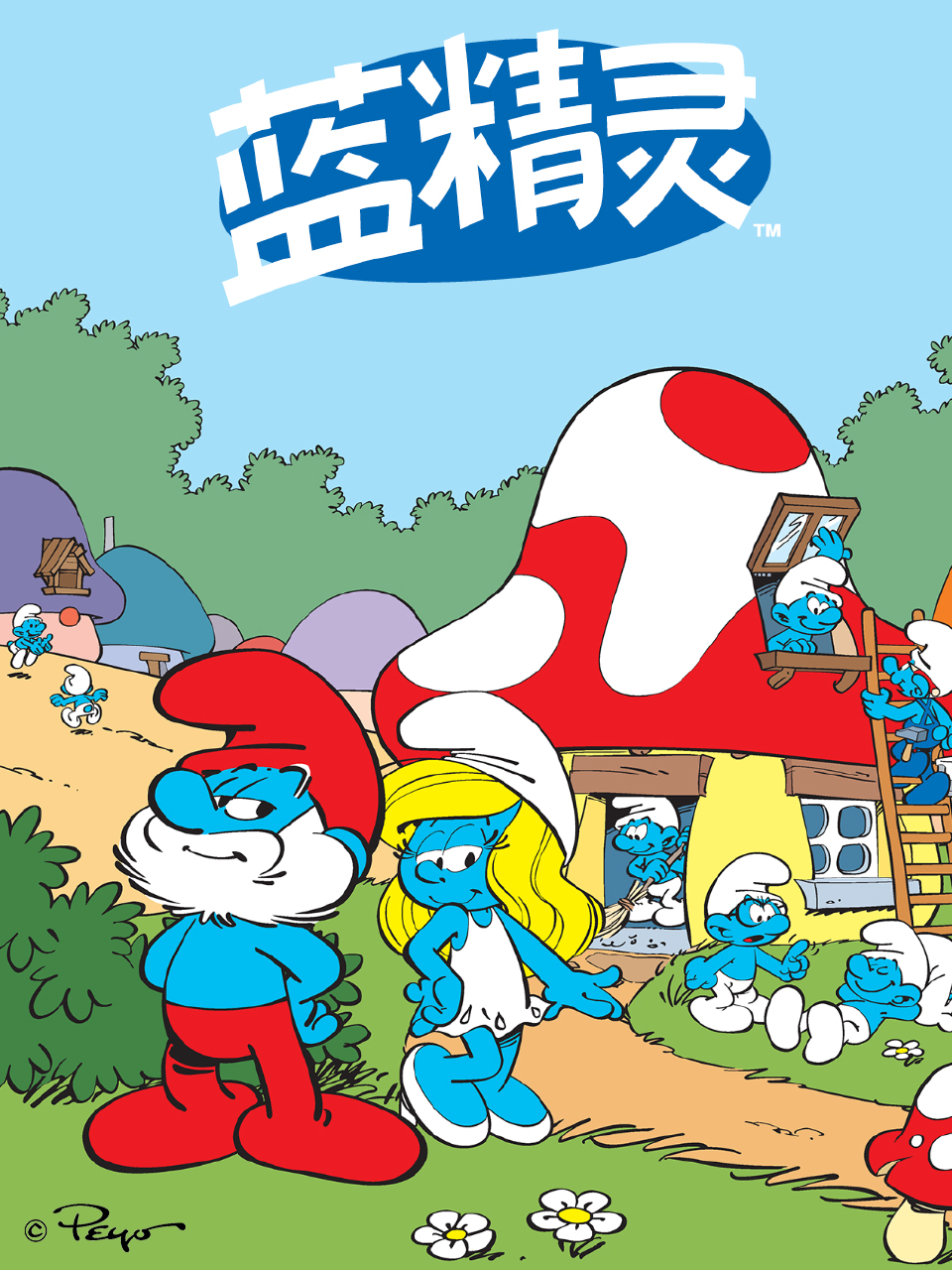 蓝精灵 中文配音封面图