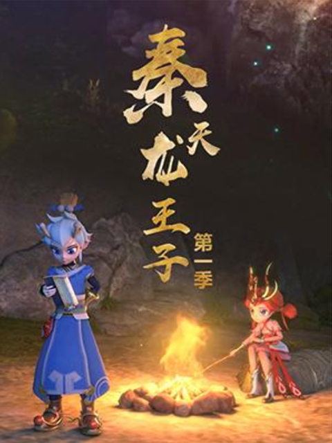 秦天龙王子封面图