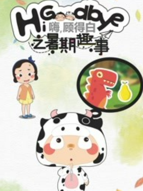 嗨，顾得白之暑期趣事封面图