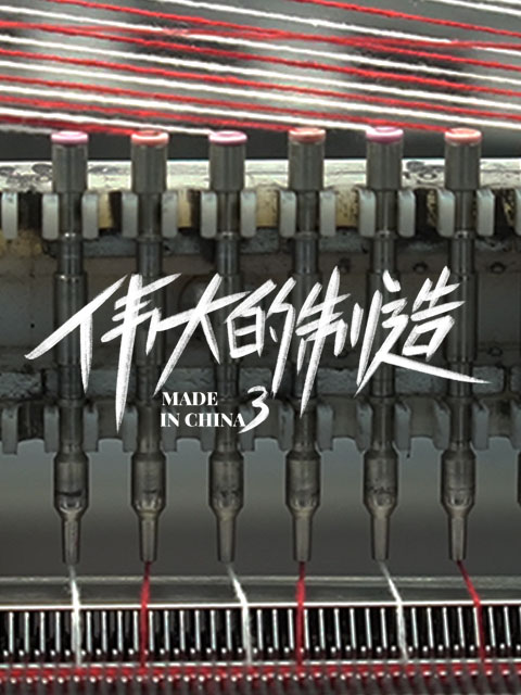 伟大的制造 第三季封面图
