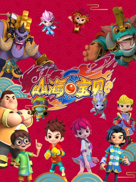 山海宝贝封面图