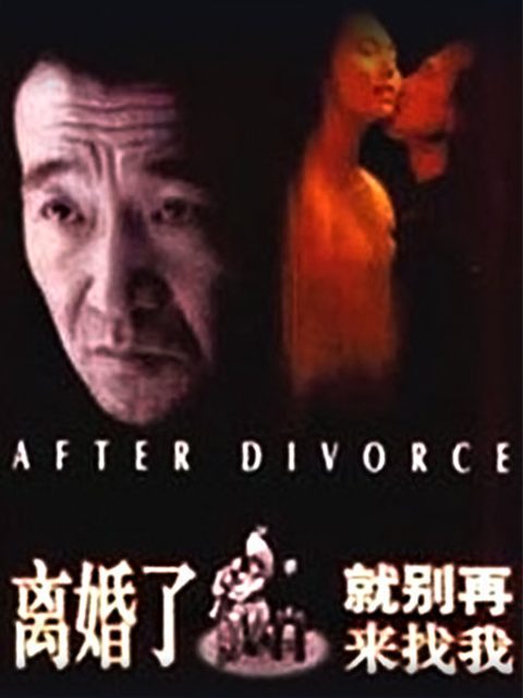 离婚了就别再来找我封面图