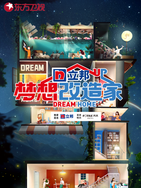 梦想改造家 第9季封面图