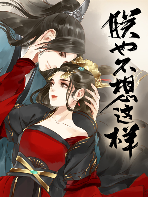 朕也不想这样 动态漫画封面图