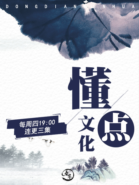 懂点文化封面图