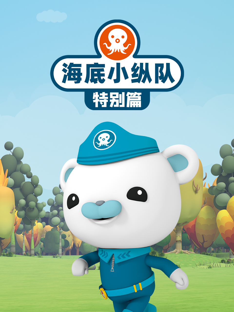 海底小纵队 特别篇封面图