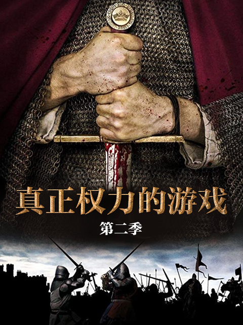 真正权力的游戏 第二季封面图
