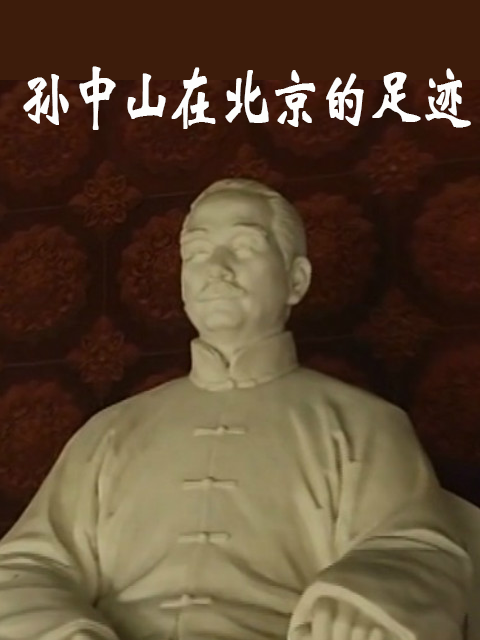 孙中山在北京的足迹封面图