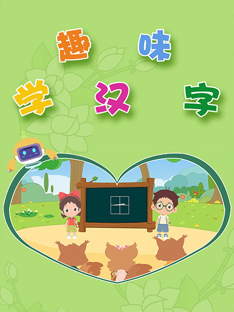趣味学汉字封面图