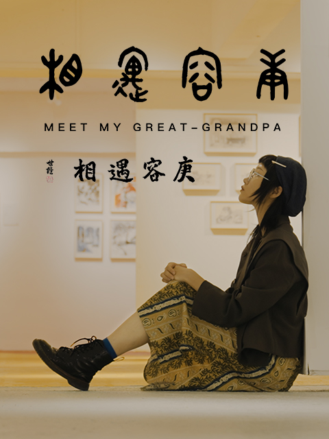 相遇容庚封面图