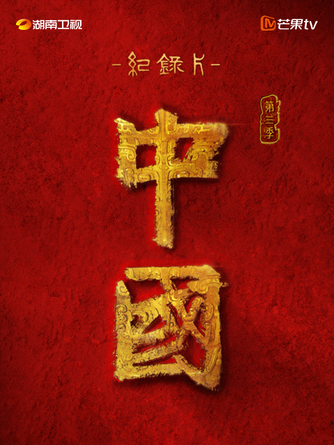 中国 第三季封面图