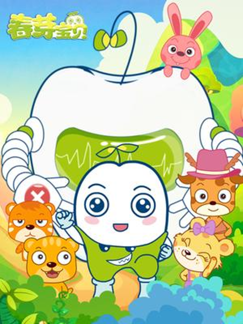 春芽宝贝  第二季封面图