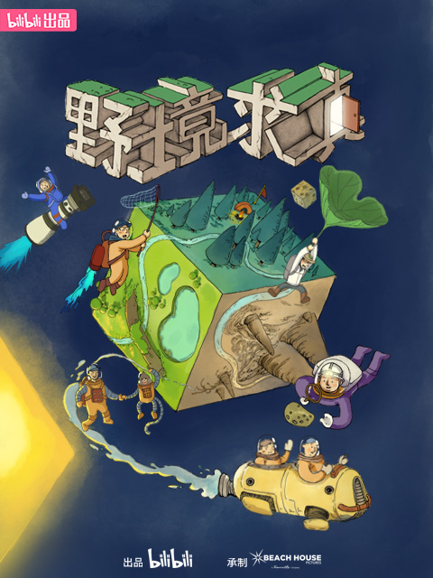 野境求真封面图