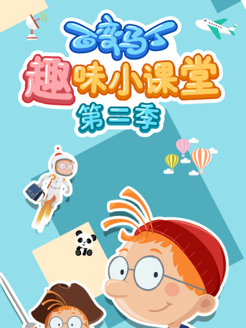 百变马丁趣味小课堂第二季封面图