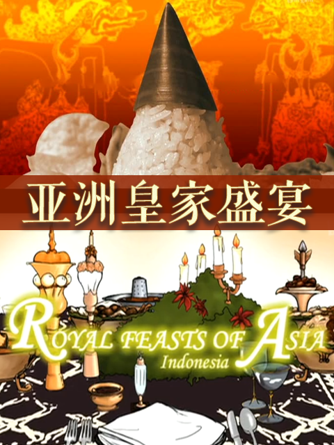 亚洲皇家盛宴封面图