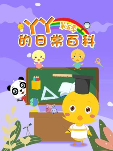 丫丫的日常百科第五季封面图