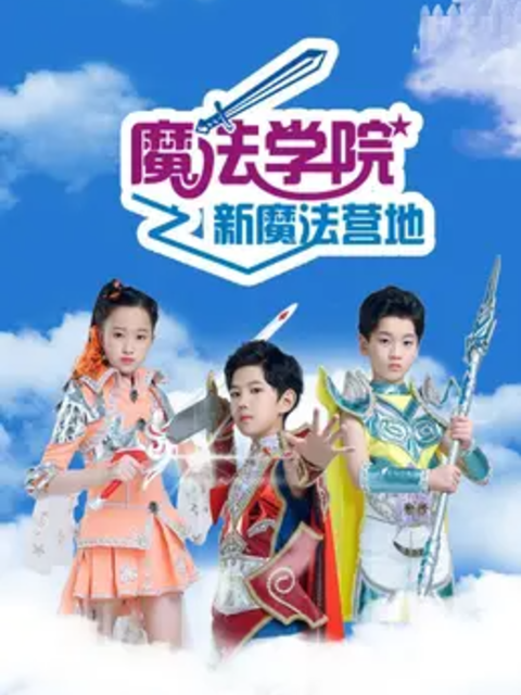 魔法学院  第六季封面图