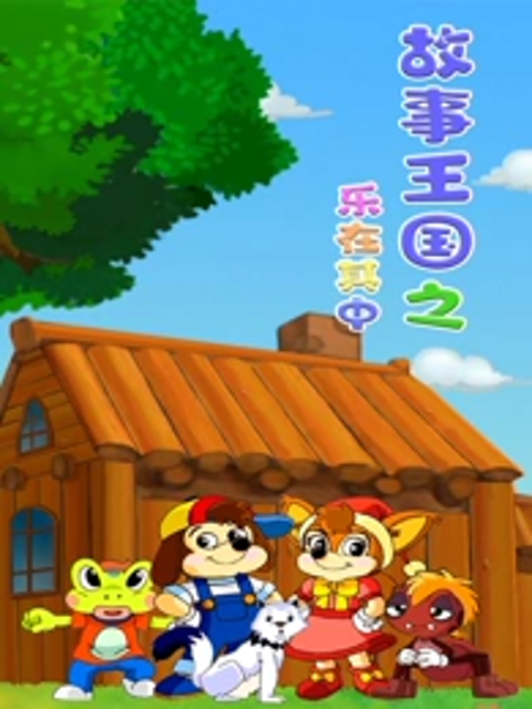 故事王国之乐在其中封面图