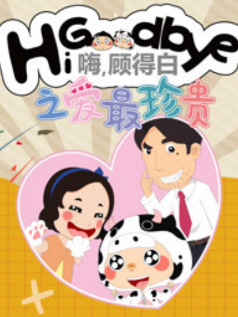 嗨，顾得白之爱最珍贵封面图